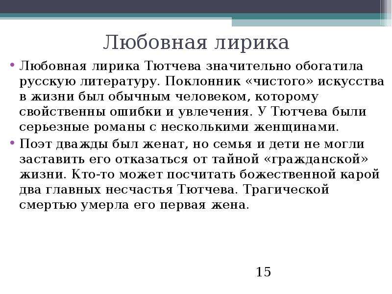 Почему изображение любви в поэзии тютчева носит трагический характер