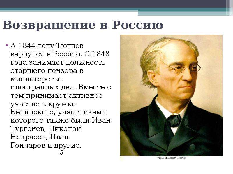 Жуковский и тютчев. Тютчев 1844. Фи Тютчев. Ф И Тютчев годы жизни. Тютчев в Министерстве иностранных дел.