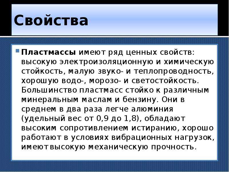 Характеристика пластика. Свойства пластика. Свойства пластмасс. Вывод пластика. Физические свойства пластика.