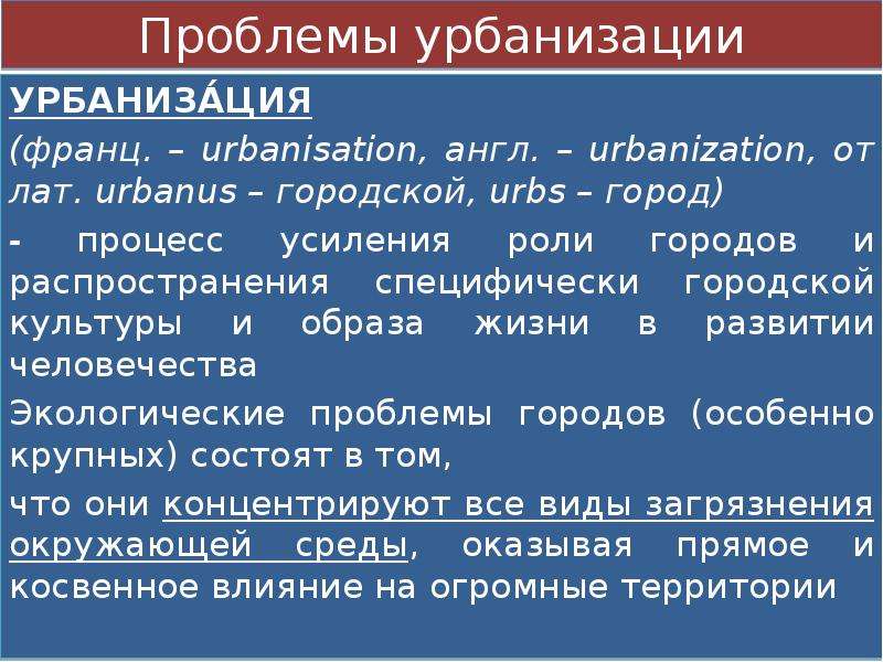 Минусы урбанизации. Проблемы урбанизации. Урбанизация и проблема экологии. Аспекты урбанизации. Экологические проблемы урбанизации.