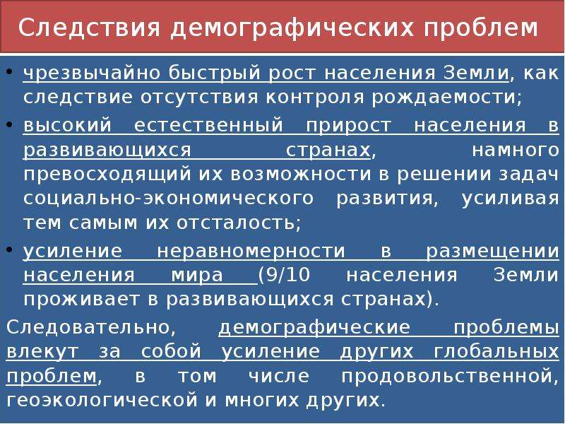 Проблема быстрого роста населения. Экологические и демографические проблемы. Причины быстрого роста населения. Демография и экологические проблемы. Глобальные проблемы. Проблемы народонаселения..