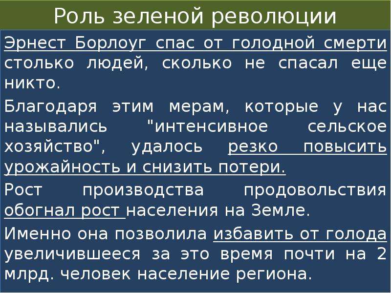 Роль зеленого. Роль зеленой революции. Назовите компоненты зеленой революции. Зеленая революция в Индии кратко самое главное. Риски проекта зеленой революции.