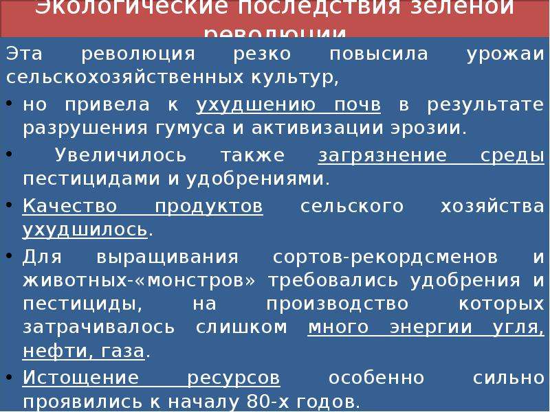 Презентация последствия. Зеленая революция экологические последствия. Последствия зеленой революции для окружающей среды. Экологические последствия второй с/х революция. Отрицательные экологические последствия зеленой революции.