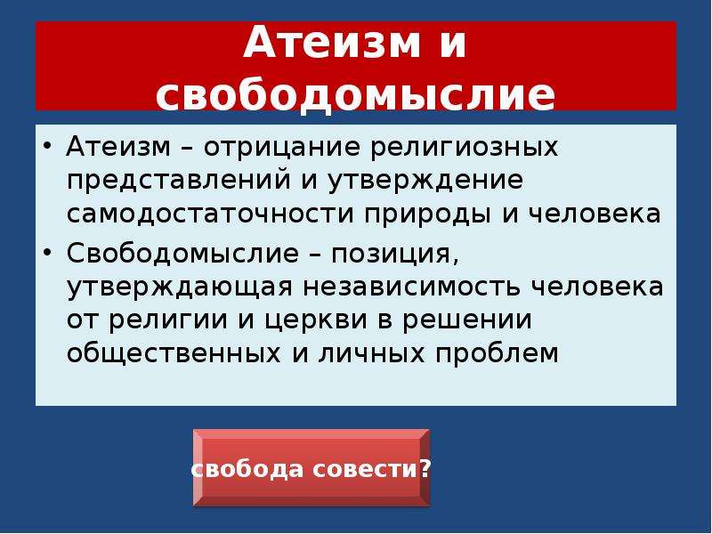 Свободомыслие