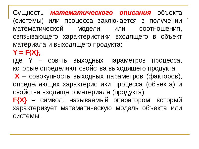 Получение заключаться. Математическое описание процесса. Сущность математических объектов. Сущность математического подхода.