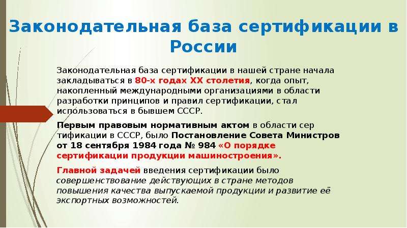 Базы сертификации. Нормативная база сертификации. Законодательные основы сертификации. Законодательная база сертификации в России. Структура законодательной базы сертификации.