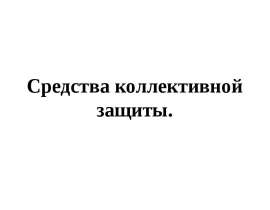 Средства коллективной защиты
