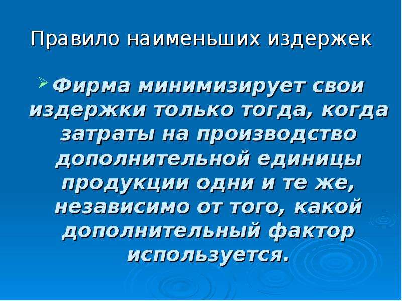 Фирма минимизирует. Правило наименьших издержек. Фирма минимизирует свои издержки. Фирма минимизирует свои издержки когда. Если фирма минимизирует свои издержки, то.