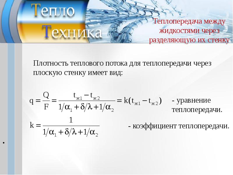 Плотность стенок. Лучистый тепловой поток формула. Тепловой поток лучистого теплообмена. Лучистый теплообмен формула. Расчет лучистого теплообмена.