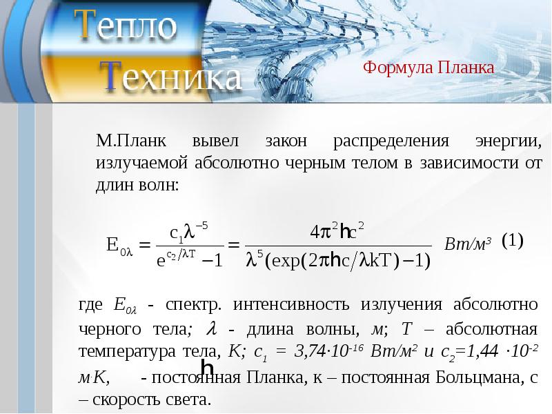 Тепловой закон планка. Лучистый теплообмен формула. Формула планка. Формула планка для излучения абсолютно черного тела. Вывод формулы планка.