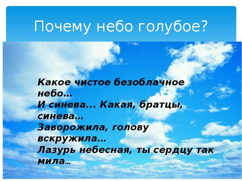 Какое небо голубое написал. Почему небо голубое?. Стих небо голубое. Какое небо голубое. Почему небо синее.