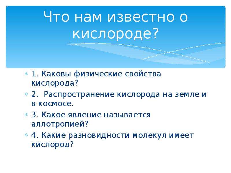 Озон аллотропия кислорода. Распространение кислорода на земле. Физические свойства аллотропия кислорода. Каковы физические свойства кислорода. Каковы свойства кислорода.