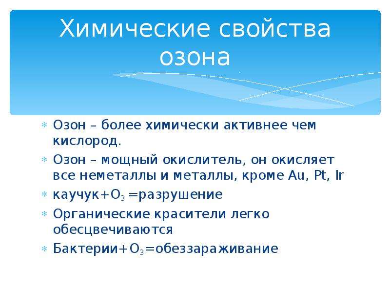 Озон характеристика. Химические свойства озона. Свойства озона. Химические свойства азона. Физические характеристики озона.