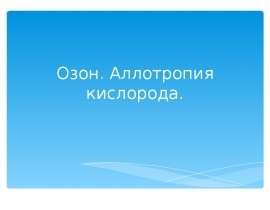 Озон. Аллотропия кислорода