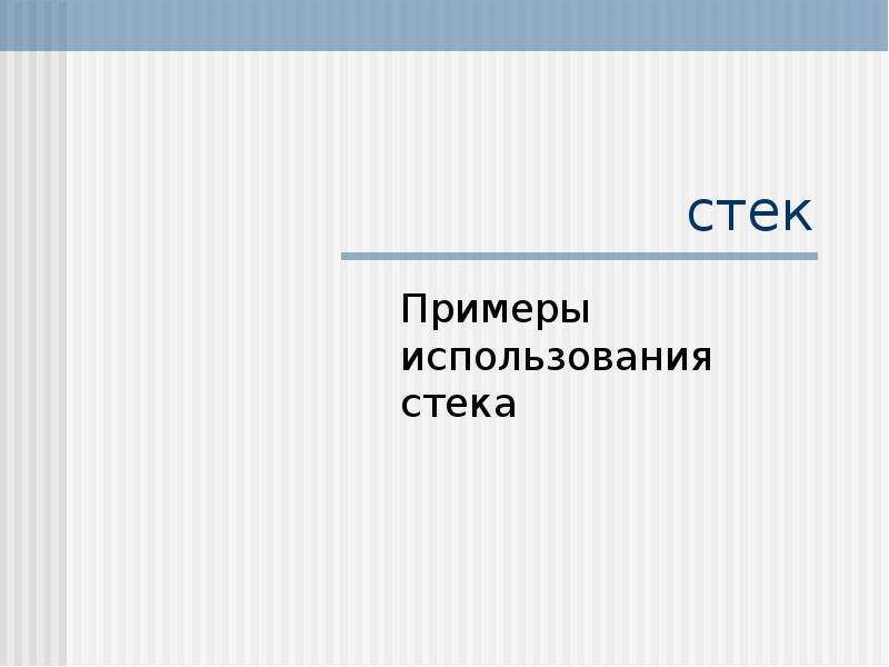 Что такое стек проекта