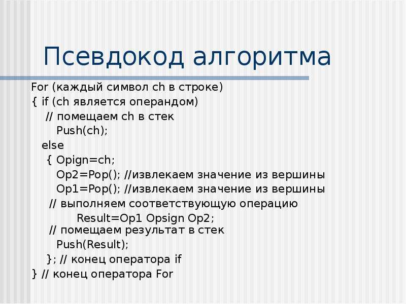 Стек применение. Псевдокод алгоритма. Стек псевдокод. Запишите команду псевдокода: символьный. Псевдокод мультсериал.