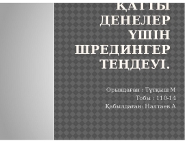 Қатты денелер үшін Шредингер теңдеуі