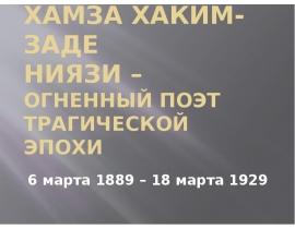 Хамза Хаким-Заде Ниязи