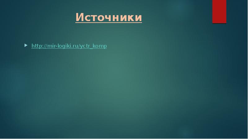 13 источников