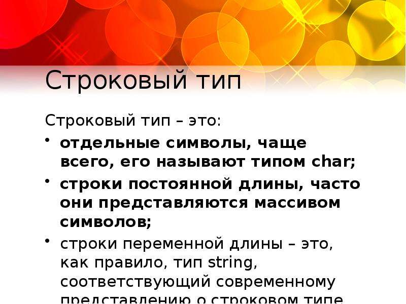 Постоянная длины. Строковый Тип. Строки символов постоянной длины. Строковый Тип как называется. Кодом постоянной длины называется.