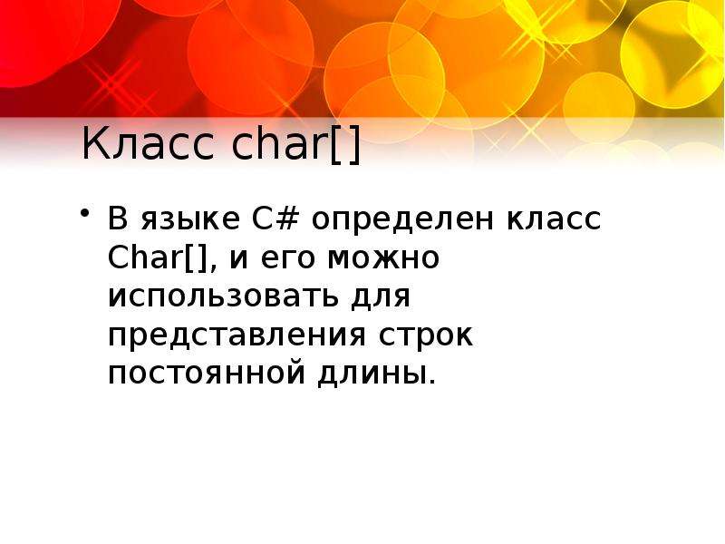 Представление строк. Класс Char.