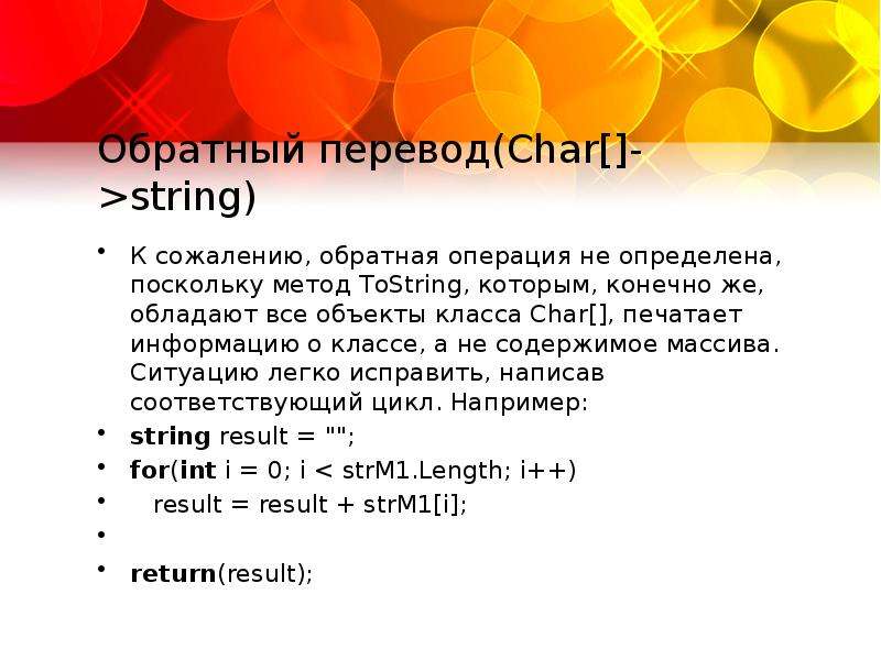 Объекты класса String. Методы класса Char. Метод TOSTRING. Обратный перевод.
