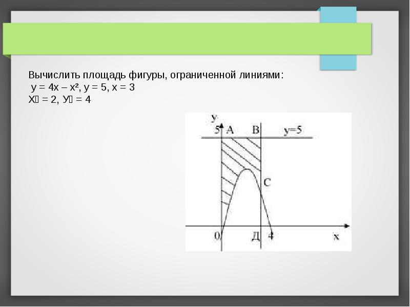 Найти фигуры ограниченные линиями