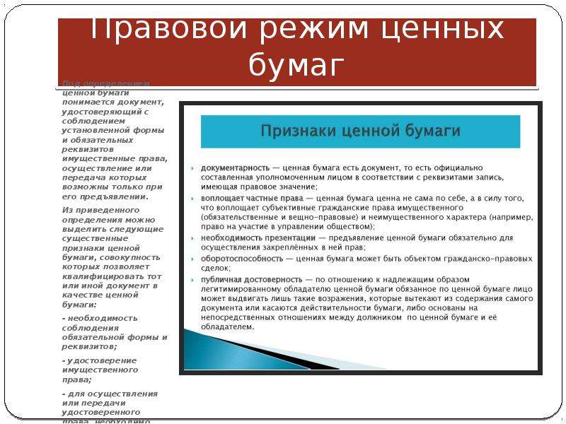 Особенности правового режима. Правовой режим ценных бумаг. Особенности правового режима ценных бумаг. Ценная бумага юридическое определение. Правовые особенности ценных бумаг.