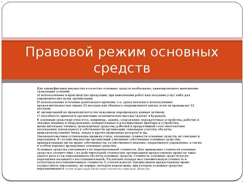 Особенности правового режима. Правовой режим имущества. Правовой режим основных средств. Особенности правового режима имущества. Особенности правового режима предприятия.