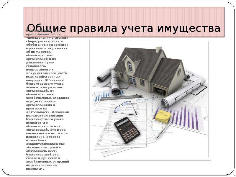 Учета системы упорядоченного обобщения. Общие правила учета имущества. Схема учета имущества. Учет имущества на предприятии. Имущество это в бухгалтерском учете.