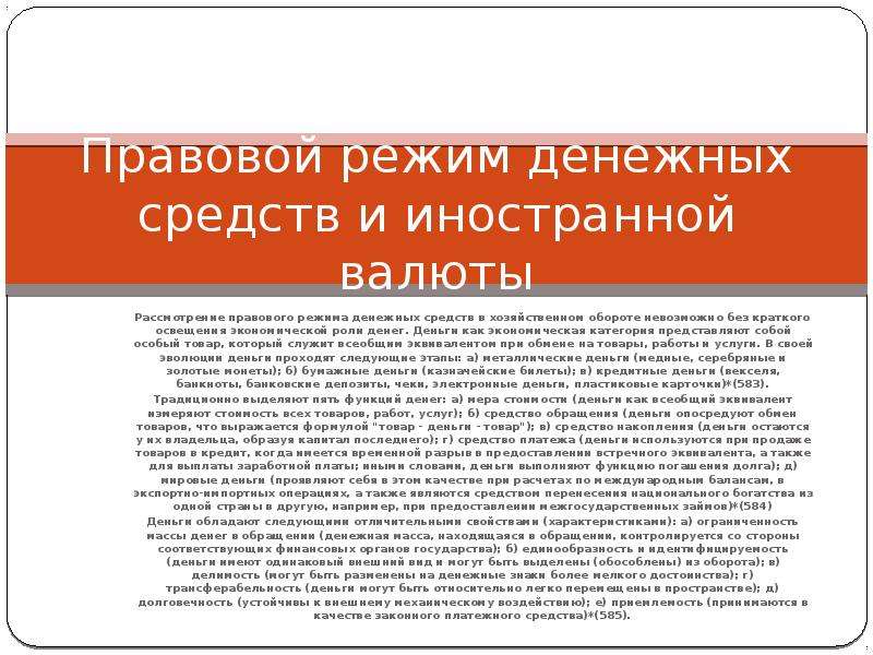 Правовой режим это. Правовой режим денежных средств. Правовой режим денежных средств и иностранной валюты. Правовой режим наличных и безналичных денег. Правовой режим наличных денежных средств.