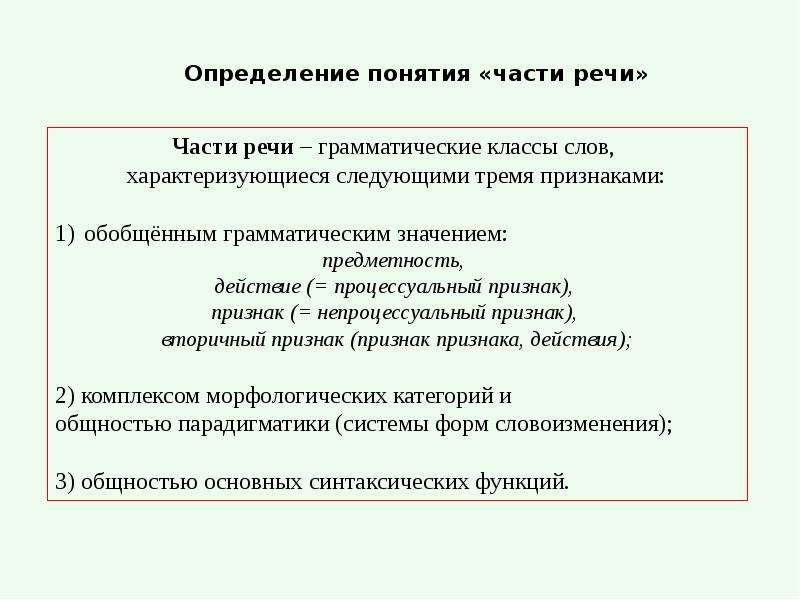 Термин части речи. Понятие о частях речи. Части речи и их грамматические категории. Дифференциальные признаки частей речи. Грамматические категории частей речи.