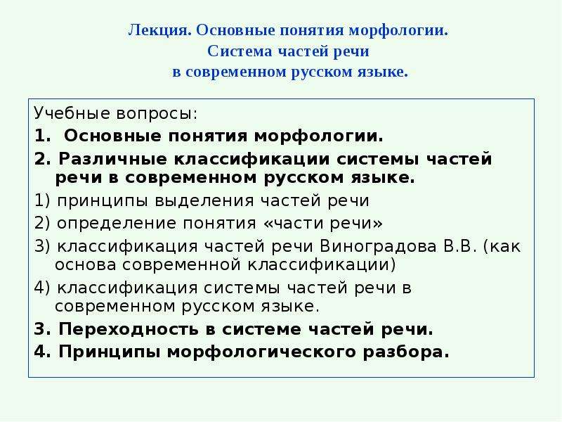 Лекция основные. Морфология классификация частей речи. Система частей речи в современном русском языке. Принципы морфологической классификации частей речи. Основные принципы выделения частей речи..