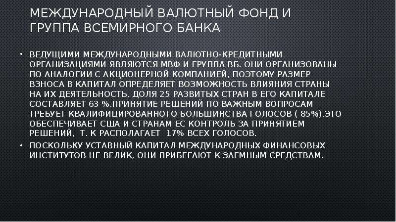 МВФ группа Всемирного банка. МВФ И группа Всемирного банка имеют. МВФ И группа Всемирного банка действуют совместно ?.