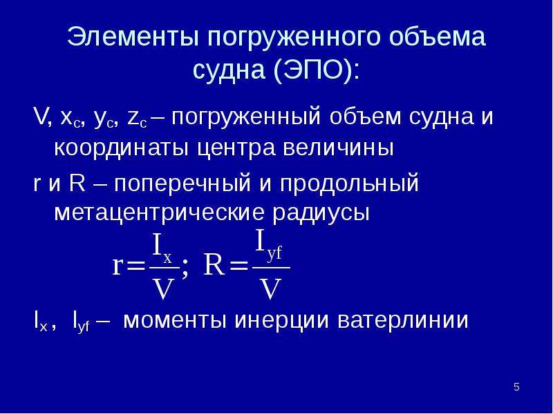 Объем погруженной. Элементы погруженного объема судна. Уравнение плавучести. Коэф плавучести. Относительный запас плавучести судна это.