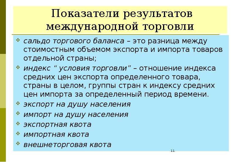 Торговый баланс это. Результат международной торговли. Сальдо в международной торговле. Сальдо торгового баланса. Положительное сальдо торгового баланса.