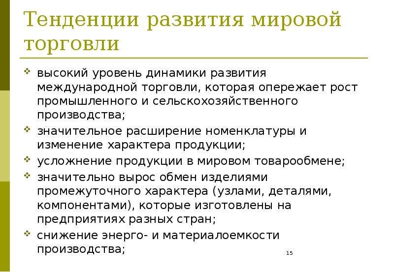 Используя рисунок 64 назовите основные тенденции развития мировой торговли