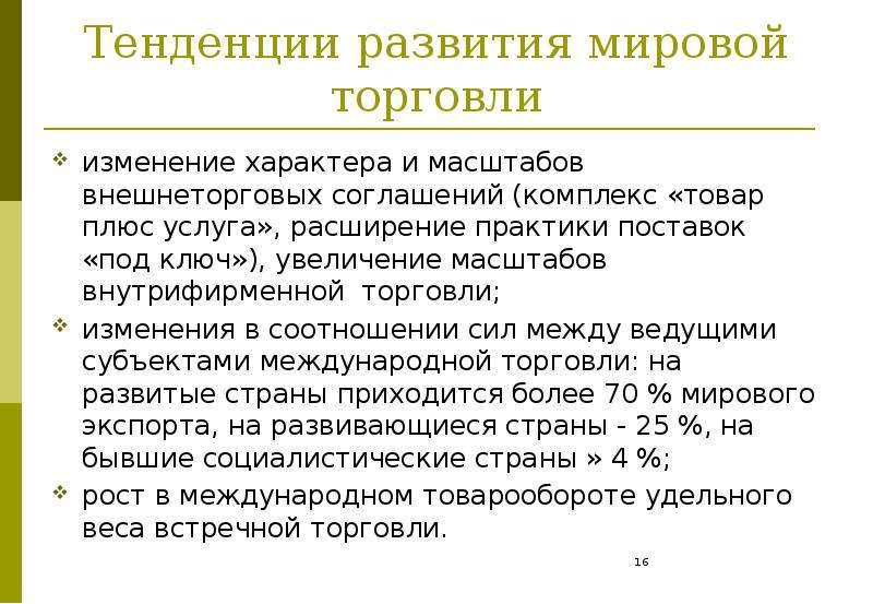 Тенденции международной торговли. Тенденции развития мировой торговли. Изменение в мировой торговле. Развитие мировой торговли (изменения). Масштабы международной торговли услугами.