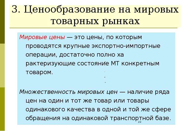 Ценообразование на рынке. Ценообразование на импортные товары. Множественность цен. Ценообразование экспортной продукции. Значение Мировых цен.