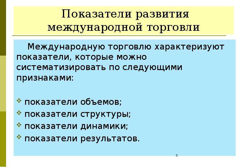 Признаки торговли. Какими показателями характеризуется Международная торговля. Какие показатели характеризуют международную торговлю. Показатели развития оптовой торговли. Показатели динамики международной торговли.