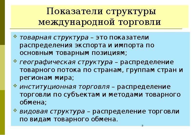 Показатели структуры. Подходы к международной торговле. Международный рынок товара движения. Показатели структуры рынка.