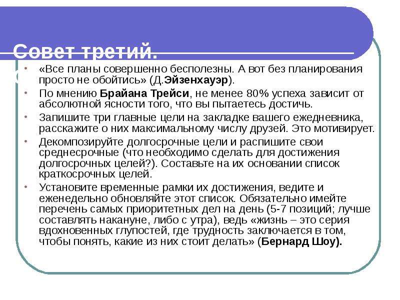 Совершенный план. Жизнь без планирования. Эйзенхауэр сказал: «планы бесполезны, планирование - бесценно»..