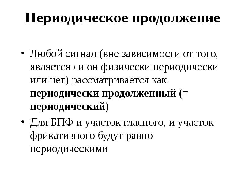 Периодически