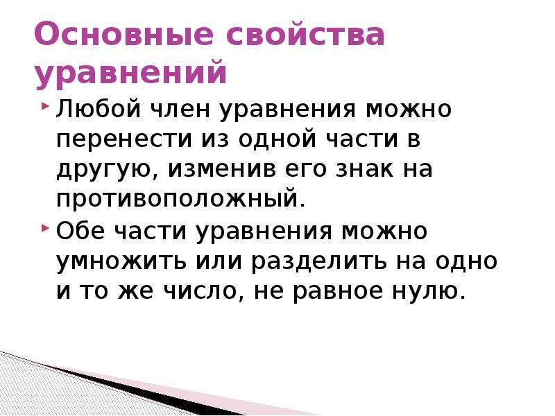 Напишите свойства уравнений