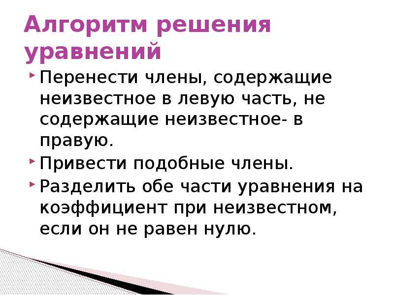 Если в уравнение перенести. Алгоритм решения уравнений сводящихся к линейным. Алгоритм решения уравнений 6 класс. Решение уравнений с одной неизвестной сводящихся к линейным. Разделить обе части уравнения на коэффициент при неизвестном.