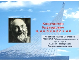 Константин Эдуардович Циолковский