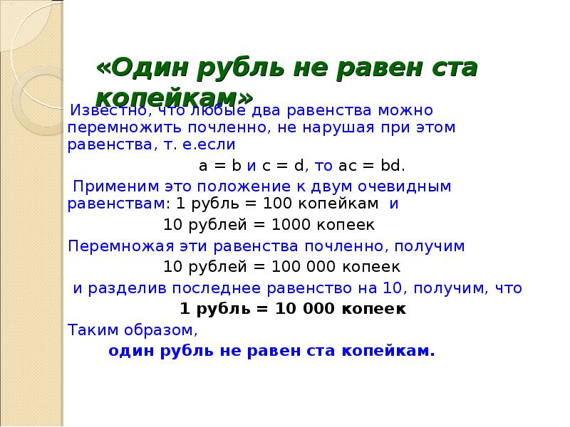 Ц равно сколько. 1 Рубль не равен 100 копейкам софизм. Математический парадокс. 1 Рубль равен 100 копеек. Почленно перемножить.