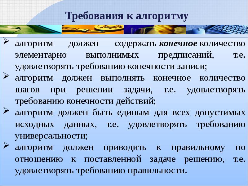 Значения требований. Требование к конечности алгоритма. Требования к алгоритмическим задачи. Основные требования к алгоритмам. Теория алгоритмов заключение.