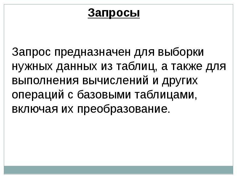 Для чего предназначены эти. Запросы предназначены для. Для чего предназначены запросы. Запрос предназначенный для. Для чего предназначены запросы в информатике.