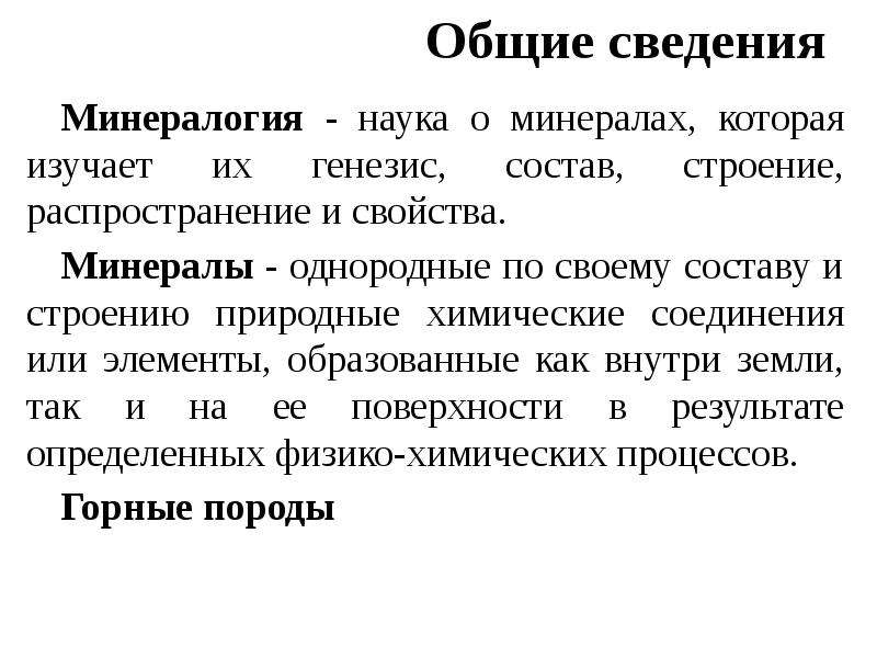 Состав генезиса. Наука о минералах. Общие сведения о минералах. Минералогия наука о минералах реферат. Введение. Общая минералогия. Химический состав минералов..